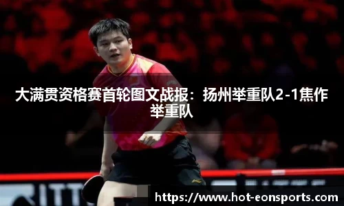 大满贯资格赛首轮图文战报：扬州举重队2-1焦作举重队