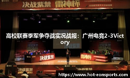 高校联赛季军争夺战实况战报：广州电竞2-3Victory
