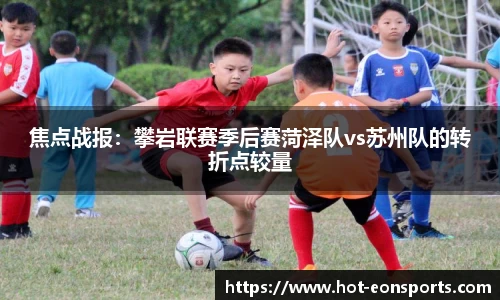 焦点战报：攀岩联赛季后赛菏泽队vs苏州队的转折点较量