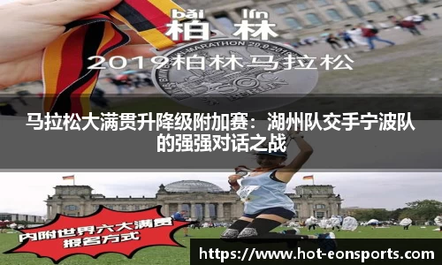 马拉松大满贯升降级附加赛：湖州队交手宁波队的强强对话之战