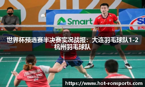 世界杯预选赛半决赛实况战报：大连羽毛球队1-2杭州羽毛球队