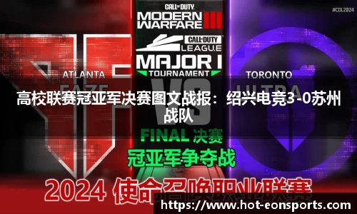 高校联赛冠亚军决赛图文战报：绍兴电竞3-0苏州战队