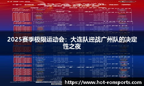 2025赛季极限运动会：大连队迎战广州队的决定性之夜