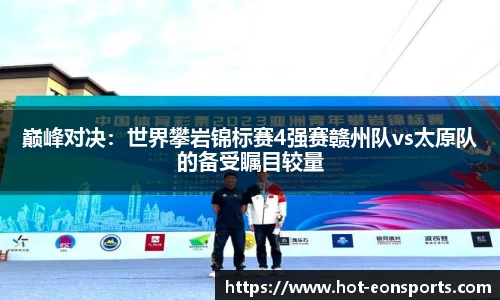 巅峰对决：世界攀岩锦标赛4强赛赣州队vs太原队的备受瞩目较量
