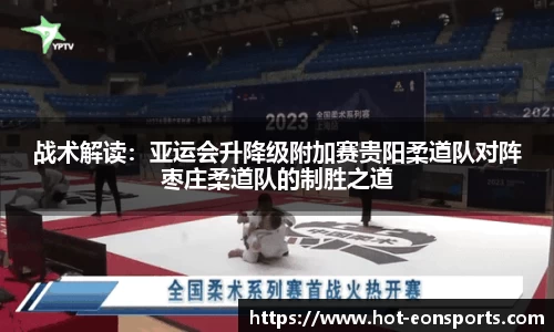 战术解读：亚运会升降级附加赛贵阳柔道队对阵枣庄柔道队的制胜之道