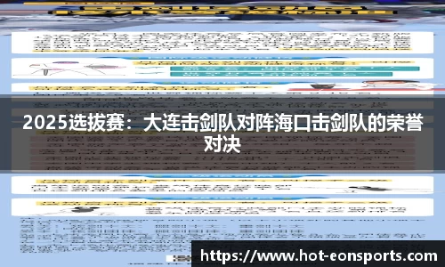 2025选拔赛：大连击剑队对阵海口击剑队的荣誉对决