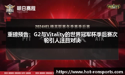 重磅预告：G2与Vitality的世界冠军杯季后赛次轮引人注目对决