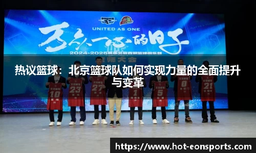 热议篮球：北京篮球队如何实现力量的全面提升与变革