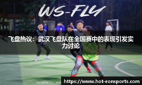 飞盘热议：武汉飞盘队在全国赛中的表现引发实力讨论