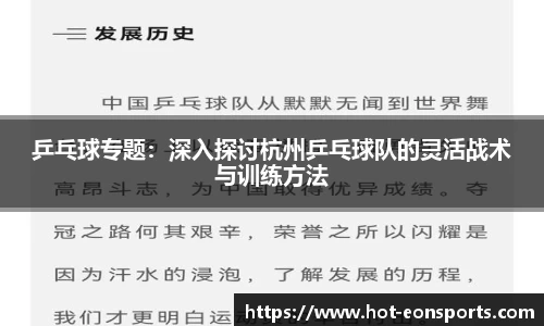 乒乓球专题：深入探讨杭州乒乓球队的灵活战术与训练方法