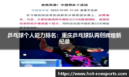 乒乓球个人能力排名：重庆乒乓球队再创辉煌新纪录