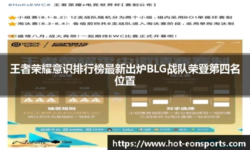 王者荣耀意识排行榜最新出炉BLG战队荣登第四名位置