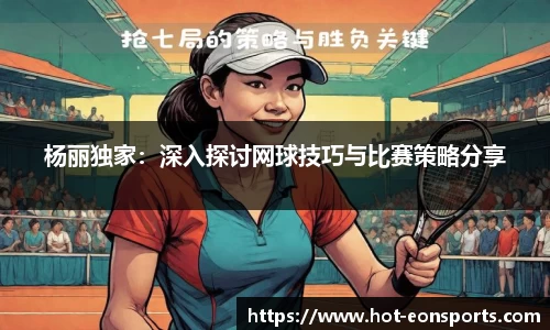 杨丽独家：深入探讨网球技巧与比赛策略分享