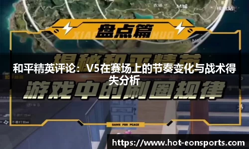 和平精英评论：V5在赛场上的节奏变化与战术得失分析