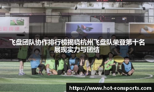 飞盘团队协作排行榜揭晓杭州飞盘队荣登第十名展现实力与团结