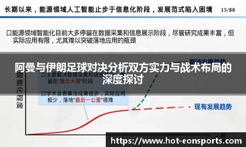 阿曼与伊朗足球对决分析双方实力与战术布局的深度探讨
