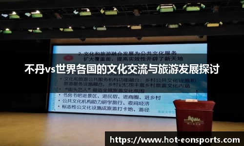 不丹vs世界各国的文化交流与旅游发展探讨
