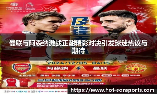 曼联与阿森纳激战正酣精彩对决引发球迷热议与期待