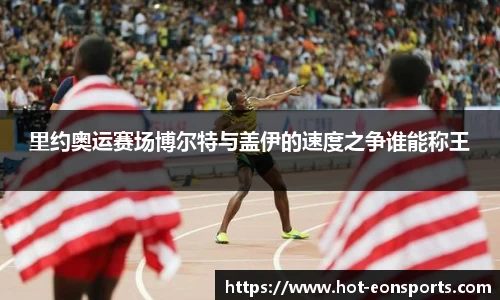 里约奥运赛场博尔特与盖伊的速度之争谁能称王