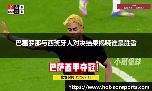 巴塞罗那与西班牙人对决结果揭晓谁是胜者
