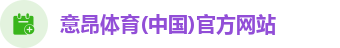 意昂体育(中国)官方网站